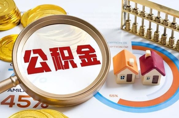 公积金 支取-微山公积金代办服务